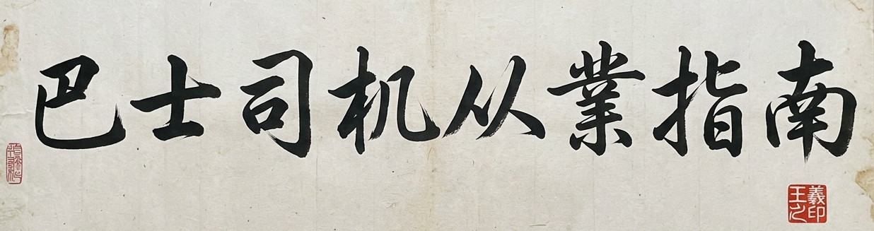巴士司机从业指南